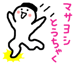 Name sticker used by Masayoshi sticker #14973187