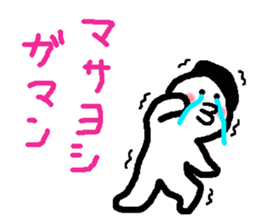 Name sticker used by Masayoshi sticker #14973190