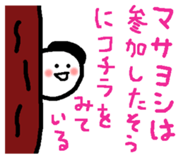 Name sticker used by Masayoshi sticker #14973199