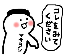 Name sticker used by Masayoshi sticker #14973202