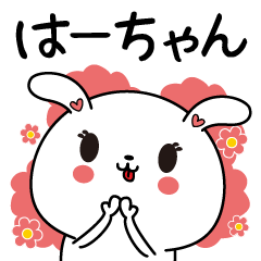 Ha-chan name Only sticker