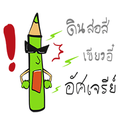 The Green Crayon 1 : Exclamation