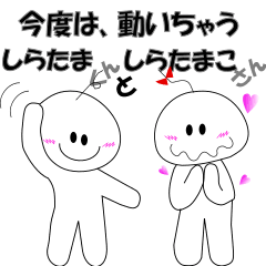 To move shiratama and shiratamako