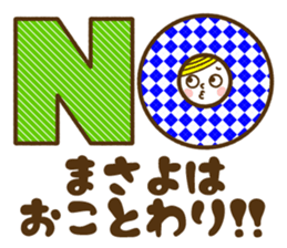 Name Sticker [Masayo] sticker #15008757