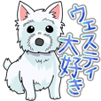 ウェスティ大好きスタンプ 日常会話 敬語 クリエイターズスタンプ