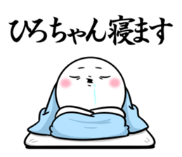 Sticker for exclusive use of Hirochan. sticker #15019677