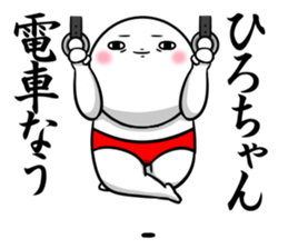 Sticker for exclusive use of Hirochan. sticker #15019682