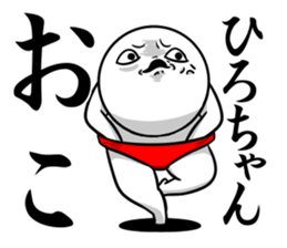 Sticker for exclusive use of Hirochan. sticker #15019688