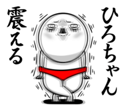 Sticker for exclusive use of Hirochan. sticker #15019690