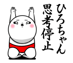 Sticker for exclusive use of Hirochan. sticker #15019691