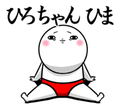 Sticker for exclusive use of Hirochan. sticker #15019693