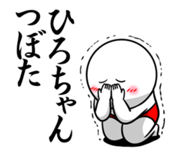 Sticker for exclusive use of Hirochan. sticker #15019695