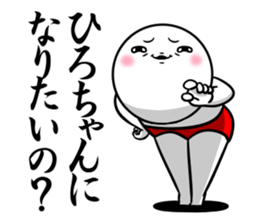 Sticker for exclusive use of Hirochan. sticker #15019697