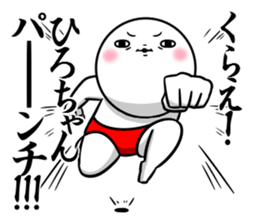 Sticker for exclusive use of Hirochan. sticker #15019698