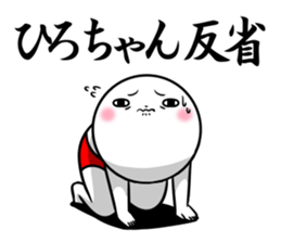 Sticker for exclusive use of Hirochan. sticker #15019703