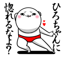 Sticker for exclusive use of Hirochan. sticker #15019704