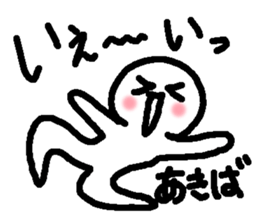 Name sticker used by Akiba sticker #15020484