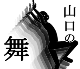 YANAGUTIYAMAGUTI sticker #15024862