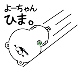 Name used for Yo-chan Nickname sticker #15030896