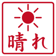 Japanese STAMP No.2 sticker #15031516