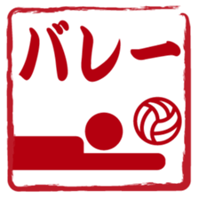 Japanese STAMP No.2 sticker #15031524