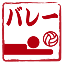Japanese STAMP No.2 sticker #15031524