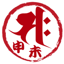 Japanese STAMP No.2 sticker #15031545