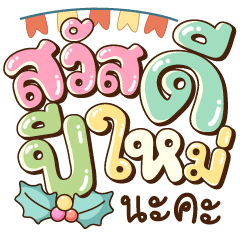 สติ๊กเกอร์ไลน์ สวัสดีปีใหม่นะคะ