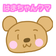 Hamachan Bear Sticker