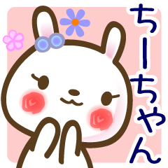 ちーちゃん 愛称スタンプ40個イベント Lineクリエイターズスタンプ Stamplist