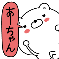 Ah-chan super onlyName sticker