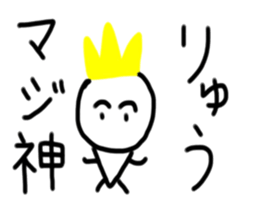 My name is Ryu. sticker #15057459