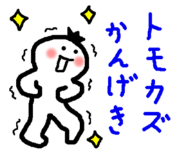 Name sticker used by Tomokazu sticker #15059025