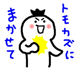 Name sticker used by Tomokazu sticker #15059027