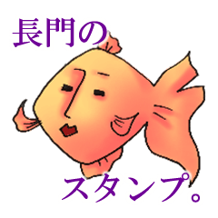 NAGATO goldfish!! version2