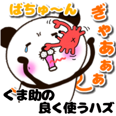 kumasuke of panda 3 yokutukau