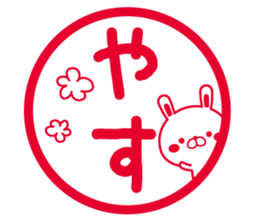 Fun Sticker gift to YASU sticker #15069049