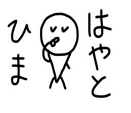 My name is Hayato. sticker #15072113