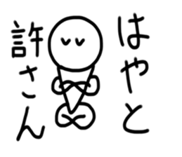 My name is Hayato. sticker #15072126