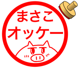 name stamp for Masako 2 sticker #15077158