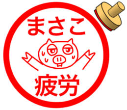 name stamp for Masako 2 sticker #15077159