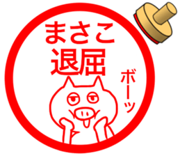 name stamp for Masako 2 sticker #15077170