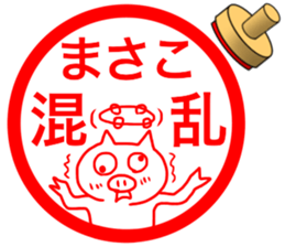 name stamp for Masako 2 sticker #15077176