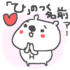 Name H cute bear stickers!