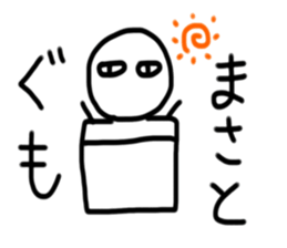 My name is Masato. sticker #15091852