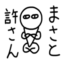 My name is Masato. sticker #15091862