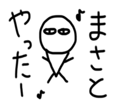 My name is Masato. sticker #15091865