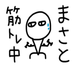 My name is Masato. sticker #15091867