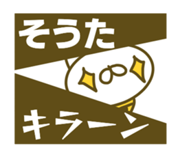 Souta's name Sticker sticker #15094404