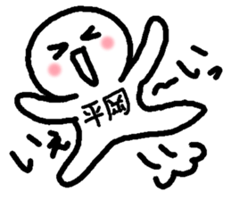 Name sticker used by Hiraoka sticker #15100524